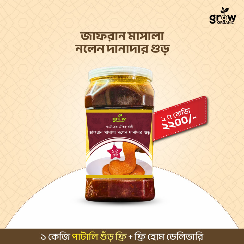 Jafran Danadar Nolen Gur 2.5Kg (জাফরান দানাদার নলেন গুড়)